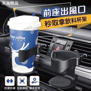 車飾🌈直發 前座出風口支架 秒取拿飲料杯架 汽車支架 車用出風口置杯架 飲料杯架 水杯架 前座支架 車用杯架