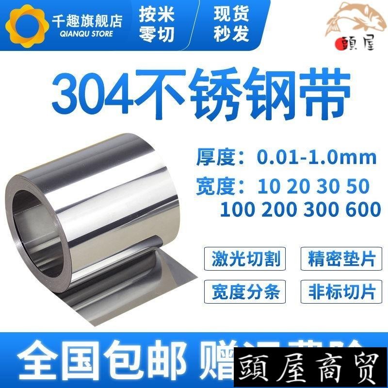 免運-☆304不銹鋼帶 薄鋼板 316不銹鋼皮 薄鋼片0.05 0.1mm 0.15 0.2 0.3