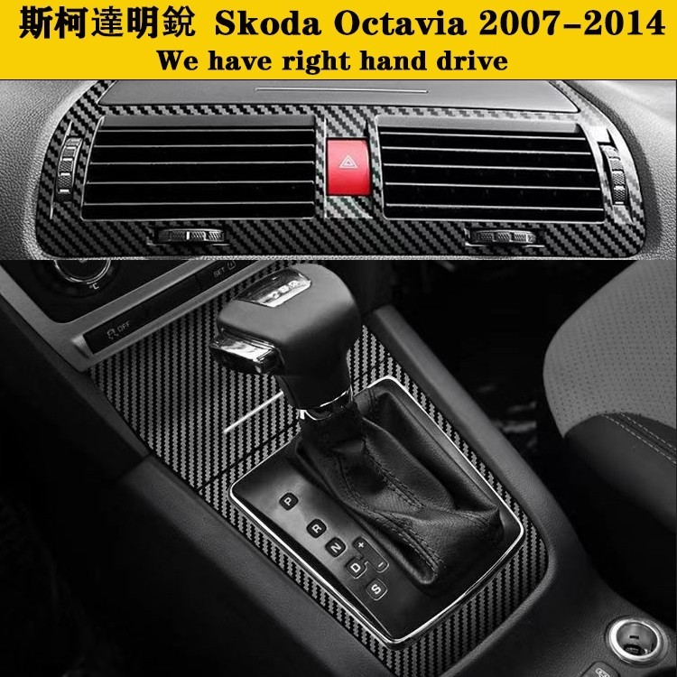 新品 Skoda Octavia 斯柯達明銳 07-14款內裝卡夢貼紙 中控排擋 門板 儀表臺 出風口 碳纖維改裝 內飾