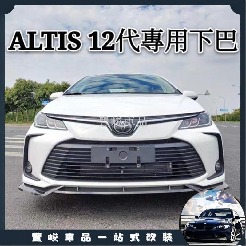 ✨熱賣免運✨豐田 TOYOTA ALTIS 12代 11.5代 11代前下巴 後保桿 仿四出 前鏟 前唇 改裝 小包 防