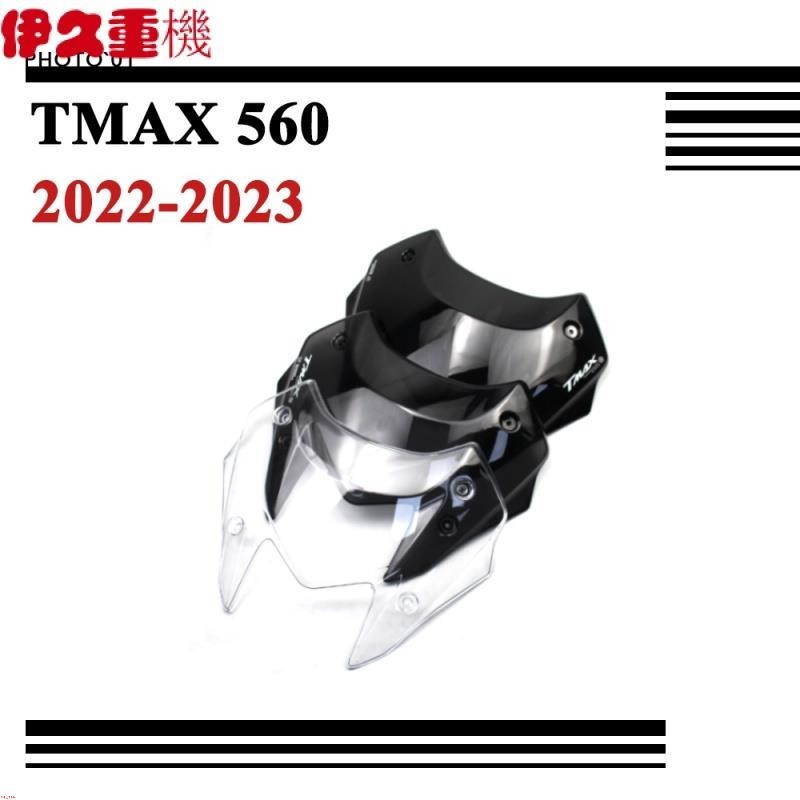新店促銷~適用Yamaha TMAX 560 TMAX560 擋風 風擋 擋風玻璃 風鏡 2022 2023