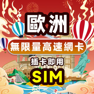 3UK 歐洲上網絡卡 5G上網含通話 歐洲 美洲 亞洲 澳洲 法國 瑞士多國通用上網絡卡 原生卡 支援全球71國