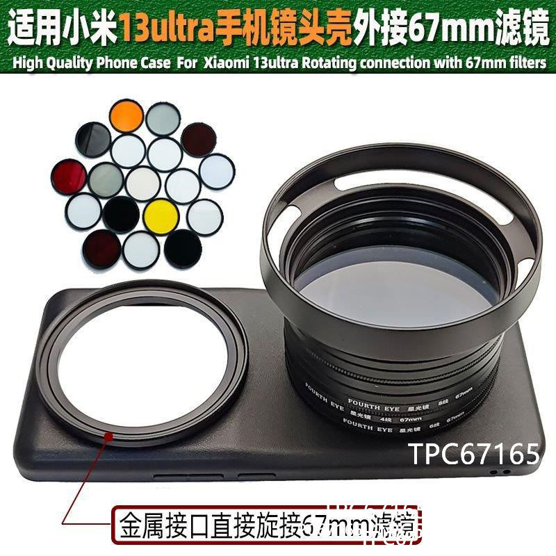 適用小米13ultra鏡頭殻外置67mm可調減光濾鏡偏振CPL攝影套裝1388