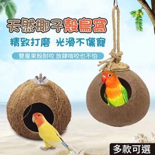 【臺灣熱賣】鳥窩 鸚鵡窩 椰子殼鳥窩 鸚鵡鳥窩 虎皮牡丹玄風文鳥鸚鵡鳥巢寵物 保暖草編窩 鳥籠 小鳥玩具用品