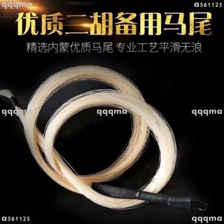 新貨熱賣 二胡弓毛真馬尾 公馬尾二胡弓備用弓毛演奏級二胡配件用於84釐米弓 二胡零件 二胡配件 樂器配件 二胡周邊
