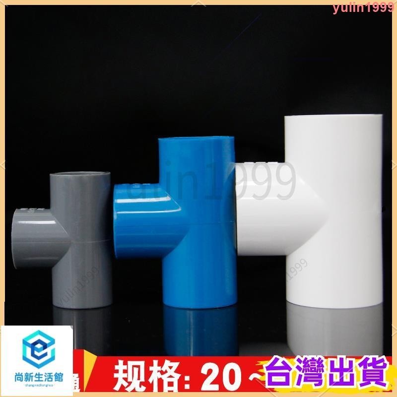 優選/免運✨ PVC三通 PVC給水管配件 白色/灰色/藍色 塑料等徑三通 UPVC三通