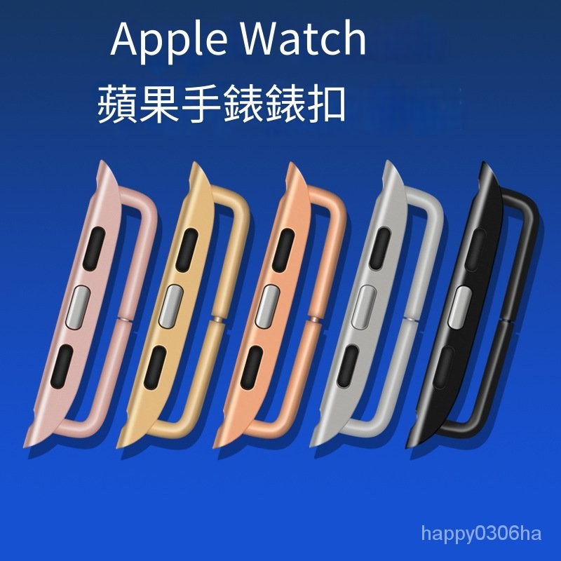 【臺灣最低價】適用蘋果錶帶連接器 apple watch不銹鋼金屬卡扣 iwatch手錶連接器