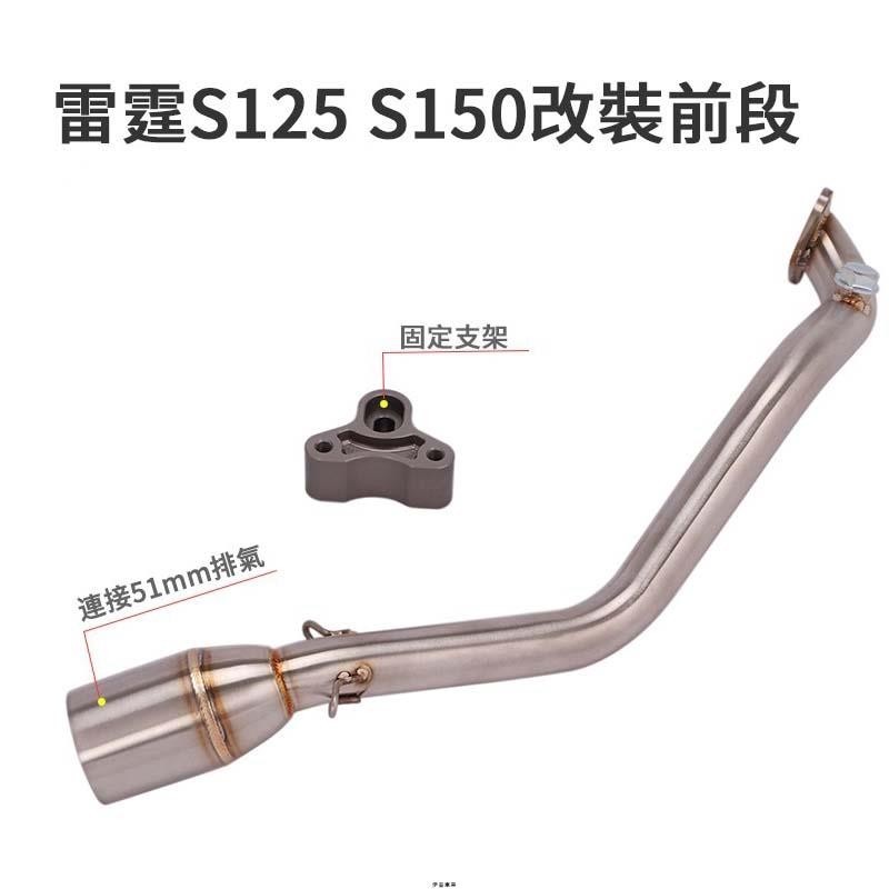可面交 雷霆S125/S150 排氣管前段改裝帶支架 踏板車排氣管改裝 白鐵彎管 51mm直上安裝