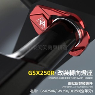 GSX250R轉嚮燈底座改裝適用鈴木DL/GW指示燈座摩託車警示燈座靈獸