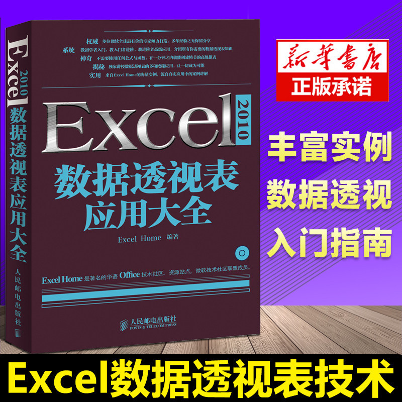 *6905正版送光盤 Excel 2010數據透視表應用大全 office2010教程 書籍 excel函數與公式 ex