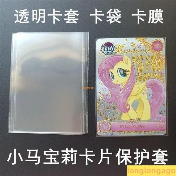 【新上推薦】小馬寶莉專用卡套 卡膜65x90 火影 英雄對決專輯卡封口開口 JKDW