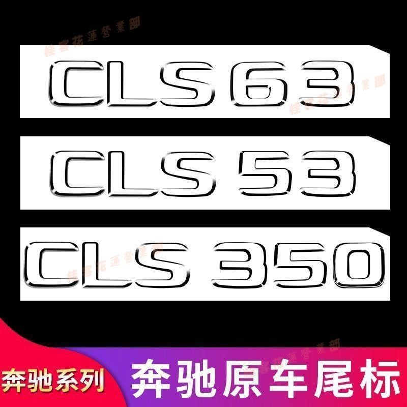 桂客免運♢賓士CLS300車標尾標數字黑色CLS400改裝CLS53 63S標志AMG后標字標