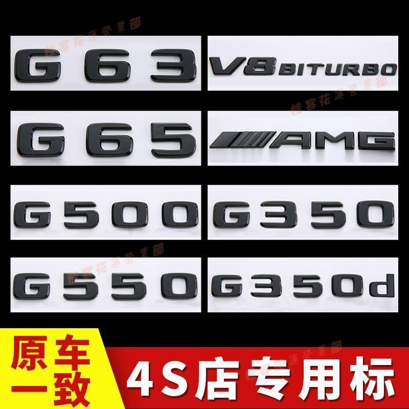 桂客免運♢賓士G500 G350D G63 G550 G65改裝后尾標AMG車標側標大G字標車貼