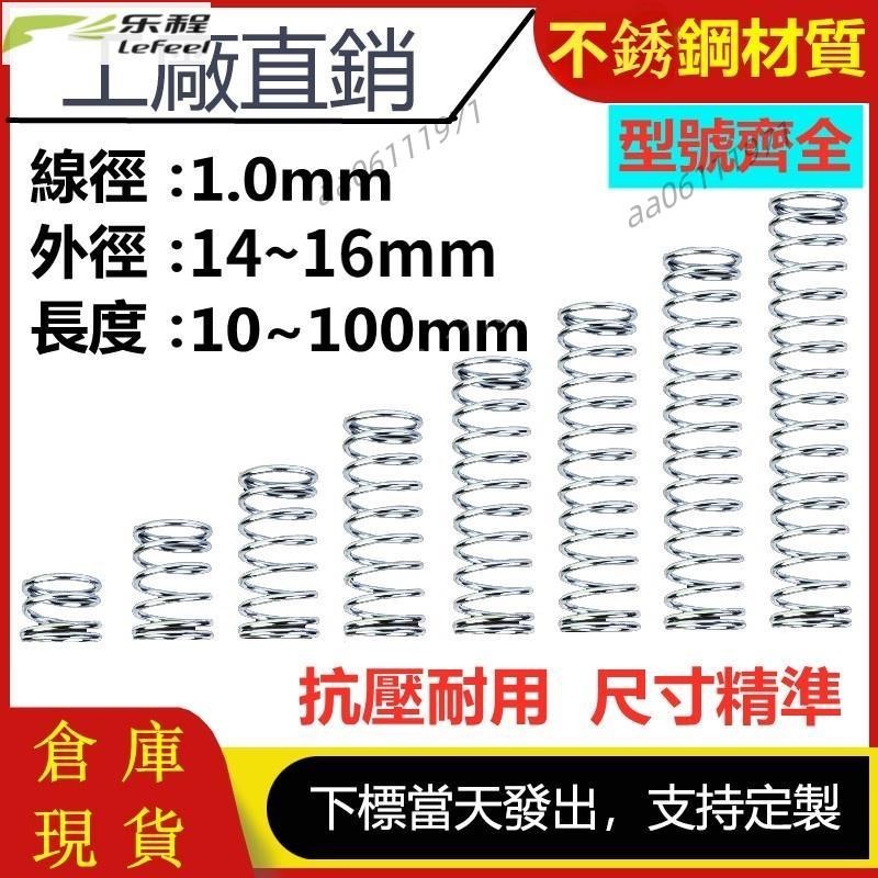 壓縮彈簧壓簧壓力彈簧SUS304不鏽鋼線徑1mm回位彈簧外徑16/17/18/19/20mm大彈簧壓力彈簧尺寸精準