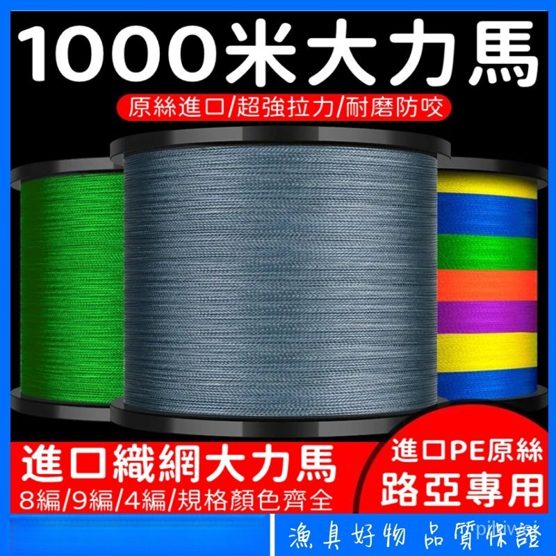 【哈米】1000米 進口大力馬 魚線 8編 4編 pe線 織網線 500米 主線 路亞專用 風箏線 釣線 路亞線 1FI