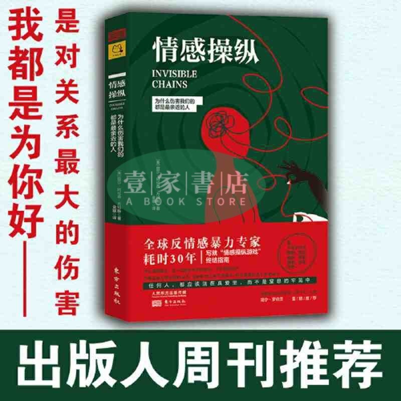 [壹家書店]情感操縱:為什麼傷害我們的都是親近的人 全新簡體字