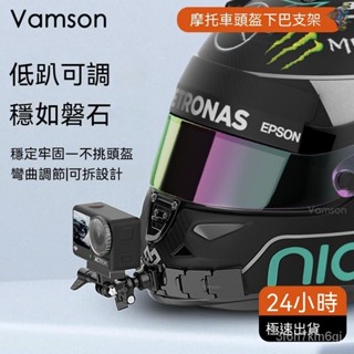 🛵機車 行車記錄器 行車紀錄器 行車紀錄 記錄器 支架 行車記錄儀支架 記錄器支架 適用GoPro運動相機頭盔下巴固定支