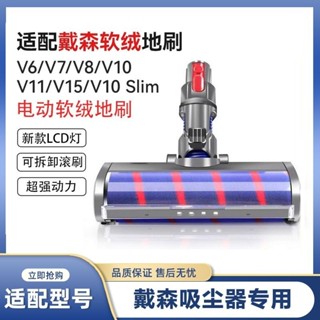 適配Dyson戴森吸塵器配件V6V7V8V10V11V15軟絨滾筒吸頭電動地刷