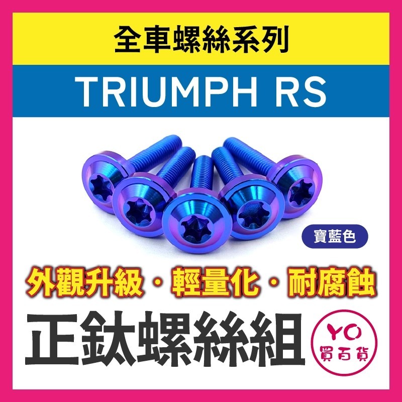 YO買百貨 TRIUMPH RS 全車螺絲 正鈦螺絲 鈦合金螺絲 鐵板牙 車殼螺絲 鐵板牙螺絲 卡座螺絲 空濾螺絲