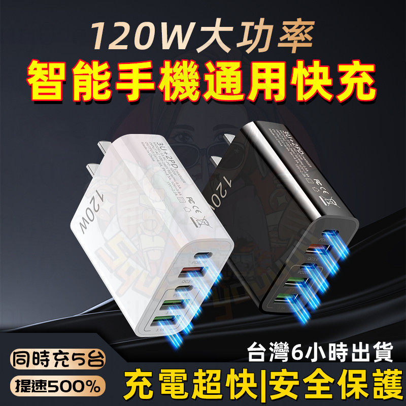 🚀6H出貨🚀120W手機快充充電器 3USB＋2pd 多口充電器 pd快充 充電頭 豆腐頭 快充多口充電器 手機充電器