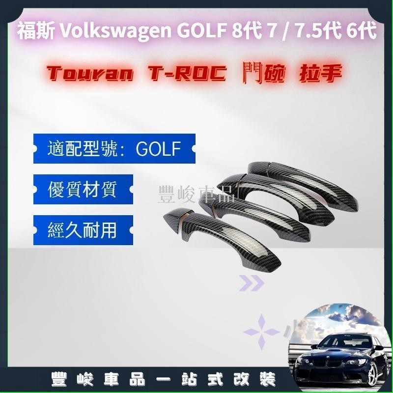 ✨熱賣免運✨福斯 Volkswagen GOLF 8代 7 / 7.5代 6代 Touran T-ROC 門碗 拉手 鋼