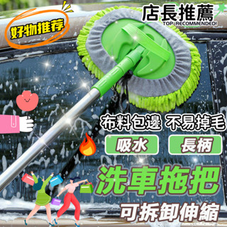 台灣現貨💥雪尼爾三節式伸縮專用刷子 汽車洗車拖把 軟毛清洗擦車洗車工具 拖除塵撣子 多功能 省力擦車清潔 三節式伸縮拖