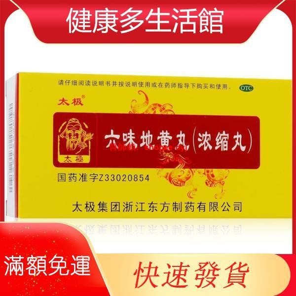 現貨臺灣熱銷~太極六味地黃濃縮丸腎虛鎖陽固精丸男同仁堂六位黃丸陽痿早泄.~~~~