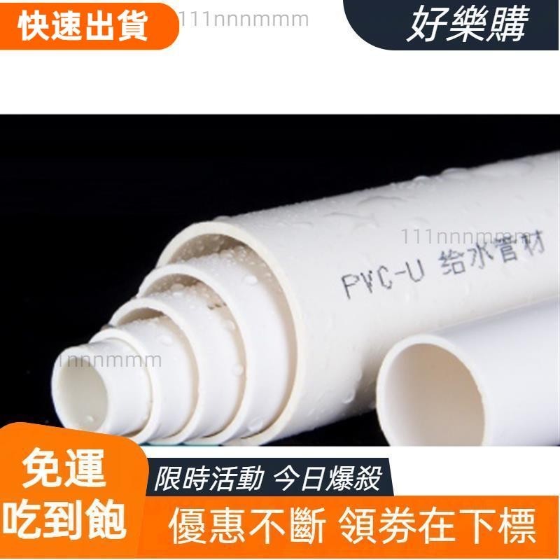 📣廠商直髮📣（1米）PVC水管配件 4分 6分 1寸 20 25 32 50 63 75 90 110mm 給水管