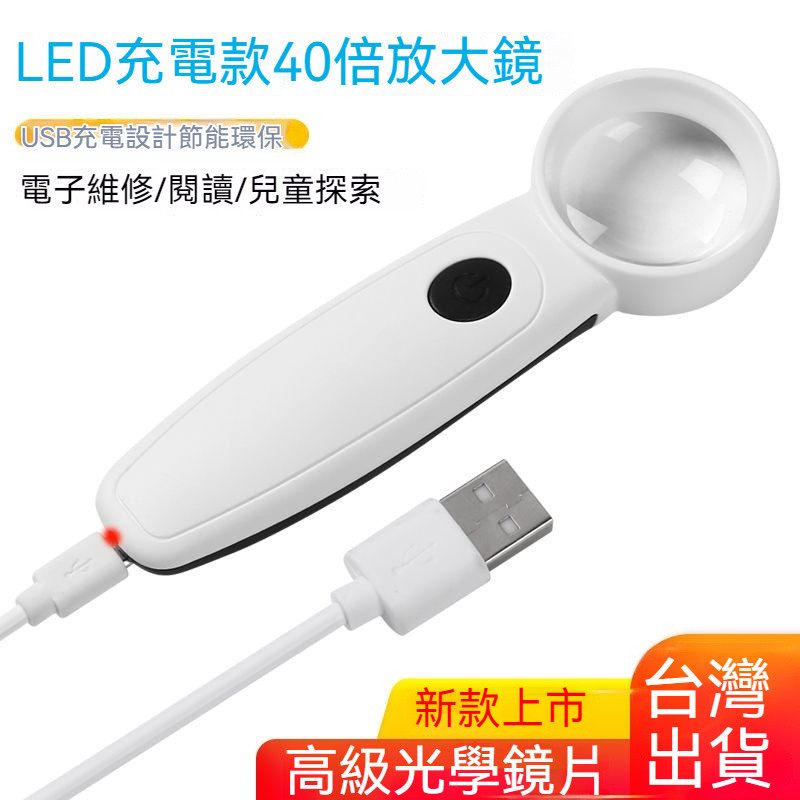 高倍放大鏡 USB充電高清40倍LED燈 手持放大鏡 放大鏡 電子維修看線路版 老人閱讀書報用 光學40倍放大鏡