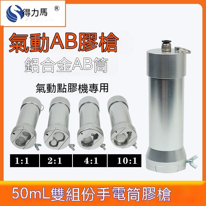 lu80188點膠機配件氣動AB筒50ML手電筒AB膠筒點膠閥膠筒1:1 3M 2:1 4:1 10:1