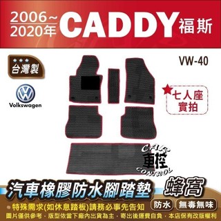 2006~2020年 CADDY VW 福斯 汽車橡膠防水腳踏墊卡固地墊海馬全包圍蜂巢