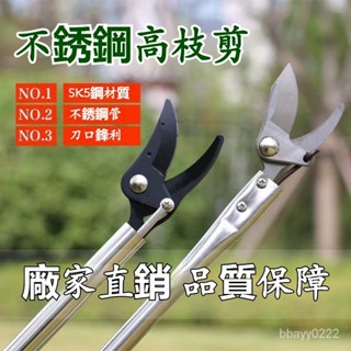 臺灣勁銷 新款進口高空修枝剪加長款不銹鋼剪刀園林專用疏花稀果高枝剪新款果樹剪 伸縮剪枝器 園藝工具 加長 鋒利 樹枝剪