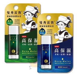 現貨 曼秀雷敦 深層保濕潤唇膏4.5g 薄荷 / 無香料 2款供選【小元寶】超取