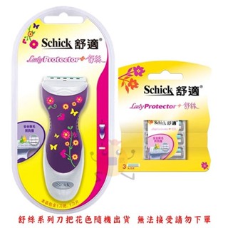 Schick舒適牌 舒絲仕女除毛刀(1刀把1刀片) / 除毛刀片3入 二款供選【小元寶】超取