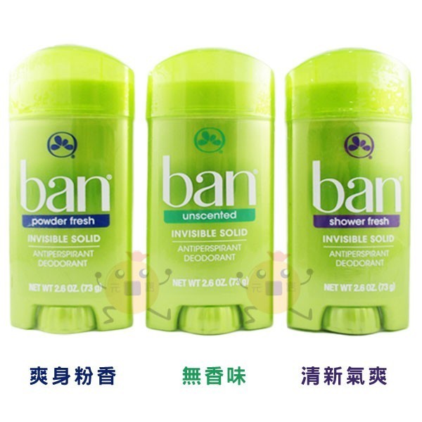 BAN 盼 止汗 除臭 旋轉式 清新體香膏 清新氣爽/爽身粉香/無香味 73g 三款供選【小元寶】超取