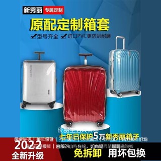 🚛桃園出貨 免拆卸 新秀麗保護套 CS2行李箱套 拉桿旅行箱套 貝殻V22透明保護罩 25寸30寸28寸 拉桿箱保護套