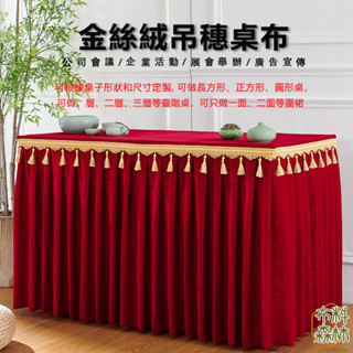 【全網最低 一件可印】金絲絨桌布 加厚 桌裙 簽到臺布 桌圍 桌布罩 方桌罩 桌布 會議桌布 加厚 桌裙 桌套 辦公桌