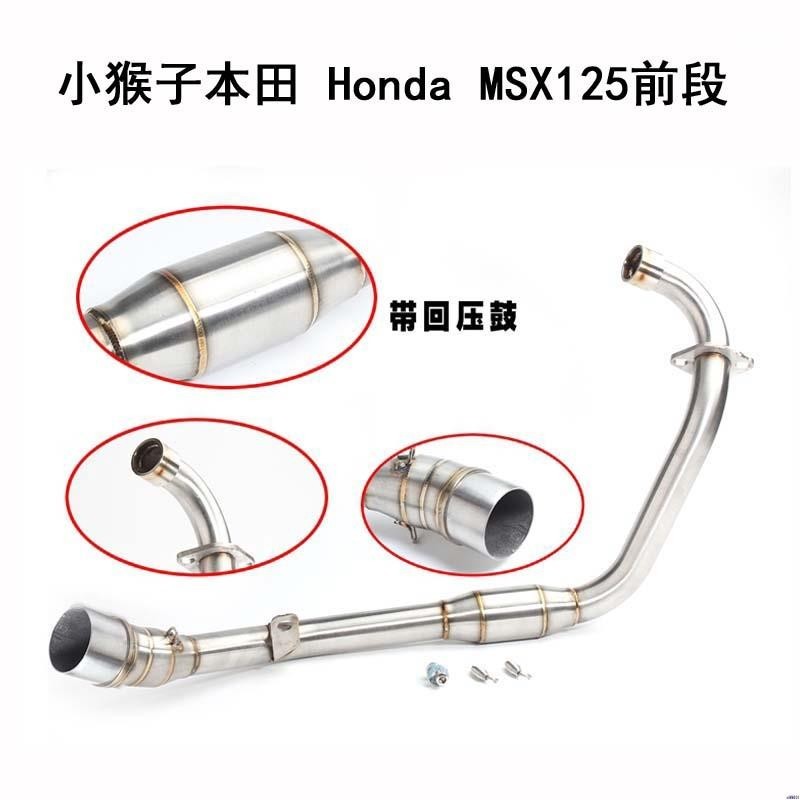 【廠家直銷】小猴子本田 honda msx125前段 改裝排氣管前中段 MSX125前管
