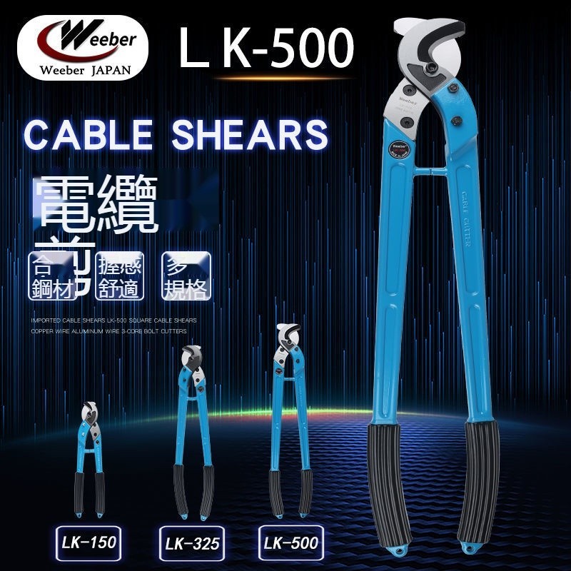lu80188Weeber日本威也電纜剪LK-500 150 325 鋁合金柄 多股電線纜剪刀