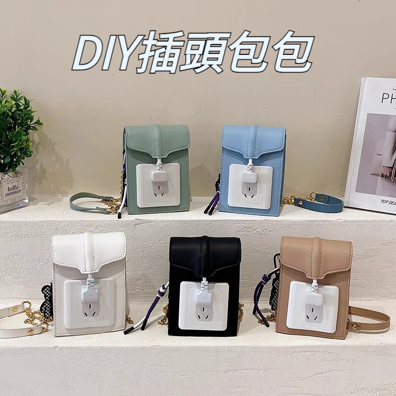 DIY插頭包包【送教程】 手機包 创意包包 时尚潮流挎包 小廢包 女生包包 小包包 斜背包 插座包包側背包 ins包