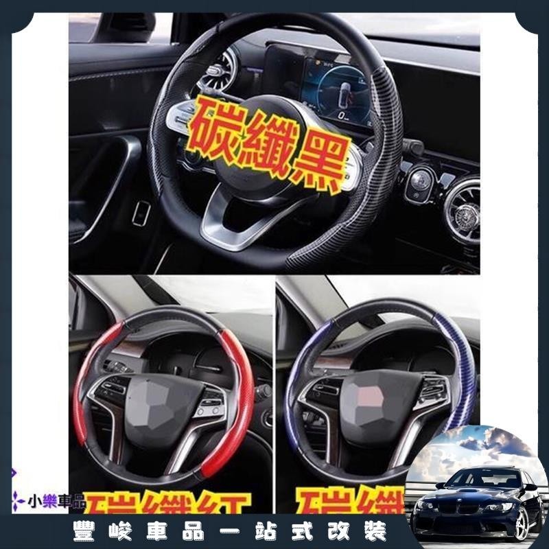 ✨限時免運✨碳纖維 方向盤 握把套 方向盤套 手把套 卡套 Altis Yaris kuga rav4 Crv cx5