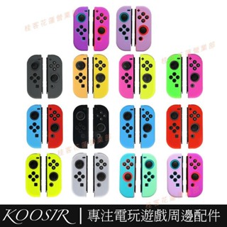 花蓮免運♕任天堂 Switch 手柄保護套 NS 手把殼套 joycon 手柄殼 保護套 矽膠套 果凍套 手柄矽膠套
