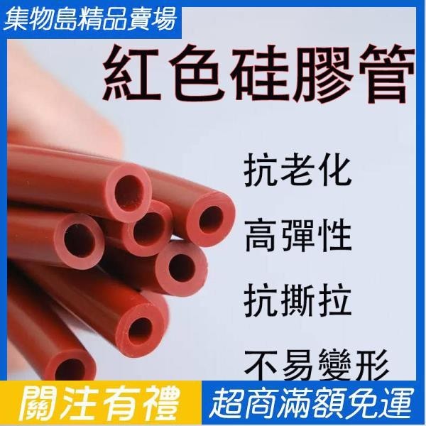 紅色矽膠管 硅膠管 軟管 耐高溫軟管 彈力工業級 膠管 耐用內徑 厚6mm8mm 多規格 抗老化 矽膠管軟管