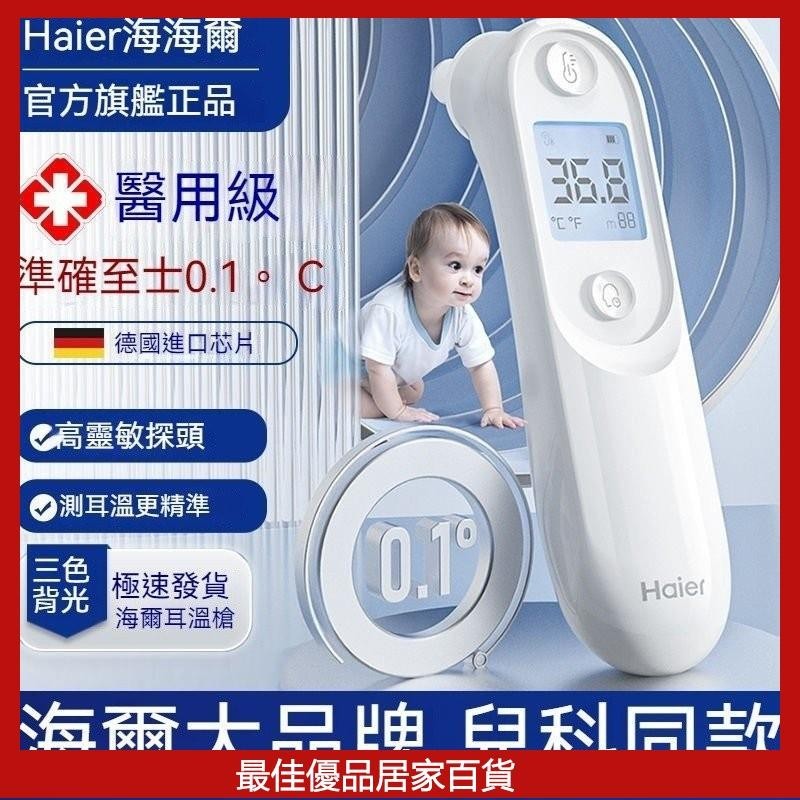 海爾耳溫槍 電子體溫槍 耳溫計 耳溫槍 量測體溫 溫計醫用精準 嬰兒兒童傢用 高精度