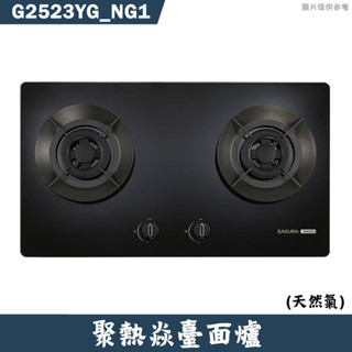 櫻花【G2523YG NG1】聚熱焱檯面瓦斯爐 天然氣(含全臺安裝)
