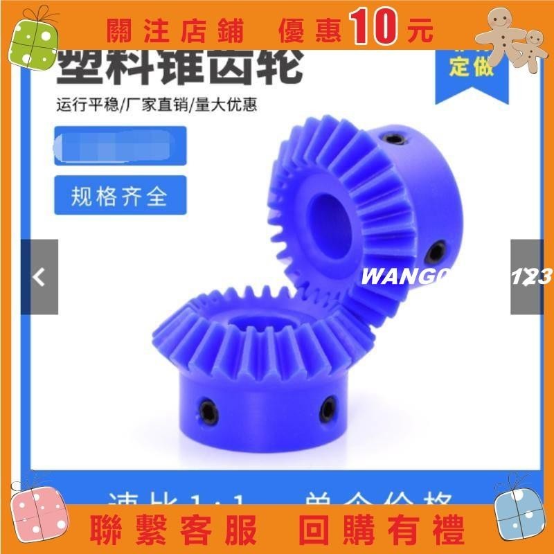 [wang]1比1藍色尼龍傘齒輪20齒/25齒/30齒90度塑膠傘齒輪直齒錐齒輪#123