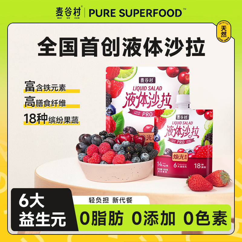 液體沙拉 麥谷村莓果汁 果蔬汁 100g/袋 代餐沙拉 液態沙拉 nfc果汁