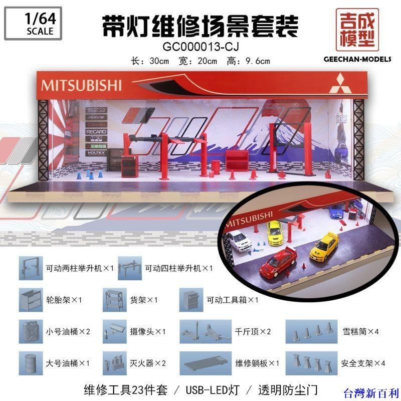 熱銷#geechan 1/64 三菱EVO汽車模型維修工具場景展示盒帶燈光防塵盒#台灣新百利
