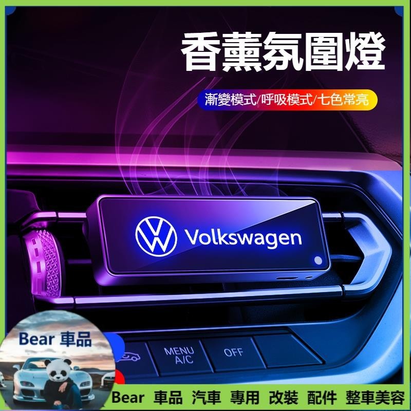 Bear💞VW福斯車載香薰氣氛燈TIGUAN GOLF POLO PASSAT T5 T6空氣淨化器 汽車香薰 除異味