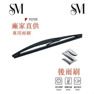 【SYM】SUZUKI SWIFT 後雨刷 10吋後檔擋風玻璃耐用橡膠雨刮 專車專用靜音雨刮